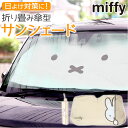サンシェード 車 好評 簡単開閉 日除け 折りたたみ 傘サンシェード 傘式サンシェード コンパクト収納 キャラクター シンプル かわいい おしゃれ 目隠し 目印 アクセサリー 車用品 折り畳み ニコット ギフト 贈り物