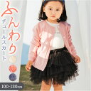 チュールスカート キッズ 好評 ミニスカート スカート 子供スカート 子どもスカート ミニ 子供服 子ども服 チュチュ ふんわり ふわふわ 女の子 女子 キュー...