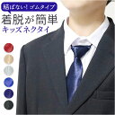 キッズ ネクタイ 男の子 好評 子供ネクタイ キッズネクタイ フォーマルネクタイ カラフルネクタイ 入学式 入園式 結婚式 フォーマル カジュアル おしゃれ か...
