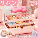ジュエリーボックス リボン 大容量 子供用 好評 アクセサリーケース ジュエリーケース アクセサリーボックス 収納ボックス 小物入れ 収納ケース 宝石箱 バスケ...