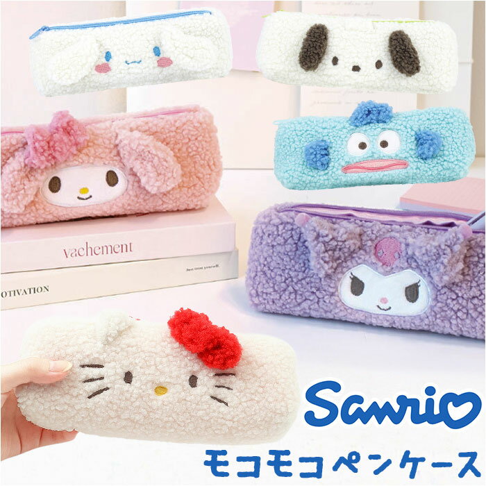サンリオ ペンケース 好評 ペン入れ 筆箱 筆入れ ペンポーチ キャラクター かわいい 可愛い ふわふわ もこもこ おしゃれ ファスナー ポーチ 小物入れ 中学生 高校生 子供 キッズ 子ども 女の