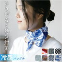 バンダナ 冷感 スカーフ 好評 冷感バンダナ 冷感スカーフ マスク 冷感マスク ハンカチ 帽子 ターバン ひんやり ヒンヤリ 冷たい 涼しい ギフト 贈り物 お...