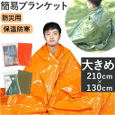 災害 ブランケット 好評 サバイバルシート アルミシート アルミブランケット 防災 防災グッズ 簡易ブランケット コンパクト 寒さ対策 保温シート 多機能 折り...
