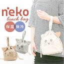 ランチバッグ お弁当袋 好評 ランチ巾着 ランチバック 巾着 弁当袋 かわいい 可愛い 大人 子供 巾着袋 保冷 猫 ねこ ネコ にゃふにゃふ レディース メン...
