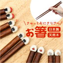 ぎゅっとおにぎりさん お箸 日本製 好評 国産 箸 はし ハシ おはし カトラリー おにぎりさん 天然木 木製 木 普段使い かわいい 可愛い キャラグッズ シ...