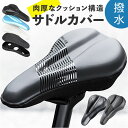 サドルカバー サドルクッション 好評 クッション 自転車サドルカバー サドル カバー お尻が痛くなりにくい 快適 衝撃吸収 耐久性 フィット 自転車 汎用 スポ...