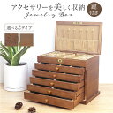 アクセサリーボックス 大容量 木製 好評 アクセサリー収納 ジュエリーボックス アクセサリーケース ジュエリーケース 小物入れ 収納ケース ケース ボックス 宝...