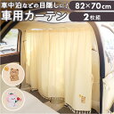 カーテン 車 好評 パーティションカーテン 車用カーテン 間仕切り 日除け 日よけ 簡単取付 分割スライドカーテン プライバシーカーテン 洗濯可能 サンシェード...