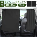 カーテン 車 好評 間仕切り パーティションカーテン 車用カーテン 日除け 日よけ 簡単取付 プライバシーカーテン 洗濯可能 サンシェード 分割スライドカーテン...