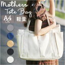 トートバッグ レディース A4 好評 バッグ かばん トート マザーズバッグ トートバック 鞄 バック 大容量 キャンバス 無地 大きめ 大人 学生 通勤 通学...