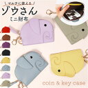ミニ財布 かわいい 好評 小銭入れ コインケース ミニウォレット 薄型 財布 お財布 小物入れ マルチケース ゾウさん 動物 レディース 女性 バッグチャーム ...