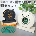 蚊やり 蚊遣り 縦型 好評 蚊取り線香ケース 蚊取り線香入れ 虫除け 虫よけ 虫除け対策 虫よけ対策 スチール製 省スペース コンパクト 縦 たて 可愛い かわ...