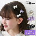 Rora ヘアクリップ キッズ 好評 ヘアピン ローラ スモールシック 髪飾り 髪留め リボン パール ハート 発表会 結婚式 卒園式 入学式 女の子 女子 か...