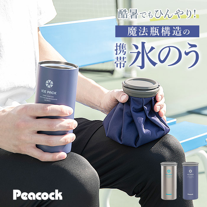 ピーコック 氷嚢 ABC-50 好評 氷のう peacock アイスパック アイスバッグ ひょうのう スポーツ 発熱 アイシング 布製 大きめ 500ml缶 缶...