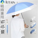 晴雨兼用傘 長傘 遮熱 好評 一級遮光 日傘 傘 晴雨兼用 雨傘 かさ カサ 55cm 55センチ 手開き レディース 女性 女性用 女子 遮光 UVカット UPF50+ シンプル 無地 おしゃれ かわいい バイカラー オシャレ 可愛い アテイン 6677