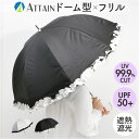 晴雨兼用傘 長傘 遮熱 レディース 好評 一級遮光 日傘 傘 晴雨兼用 雨傘 かさ カサ 55cm 55センチ 手開き ドーム型 フリル 女性 女性用 UVカッ...