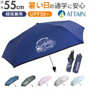 折りたたみ傘 キッズ 好評 折りたたみ 傘 折り畳み傘 子供 晴雨兼用傘 日傘 兼用 カラビナ付き 子供用 子ども用 女の子 男の子 小学生 小学校 通学 55cm UVカット 強風対応 遮光 遮熱 おしゃれ シンプル かわいい アテイン かさ カサ 子ども傘