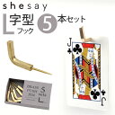 brass shesay プッシュピン Lフック 好評 ピンフック ウォールピン 押しピン 画鋲 画びょう ピン L字 備品 什器 差し込みタイプ 掲示 飾る ...