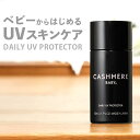 ベビー 日焼け止め 好評 ひやけどめ 日焼け止めミルク 赤ちゃん こども CASHMERE BABY カシミヤベビー デイリーUVプロテクター 20001504...
