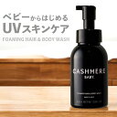 ベビーソープ 泡 好評 泡ボディソープ ベビーシャンプー ハンドソープ 赤ちゃん こども CASHMERE BABY カシミヤベビー フォーミングヘア&ボディウ...