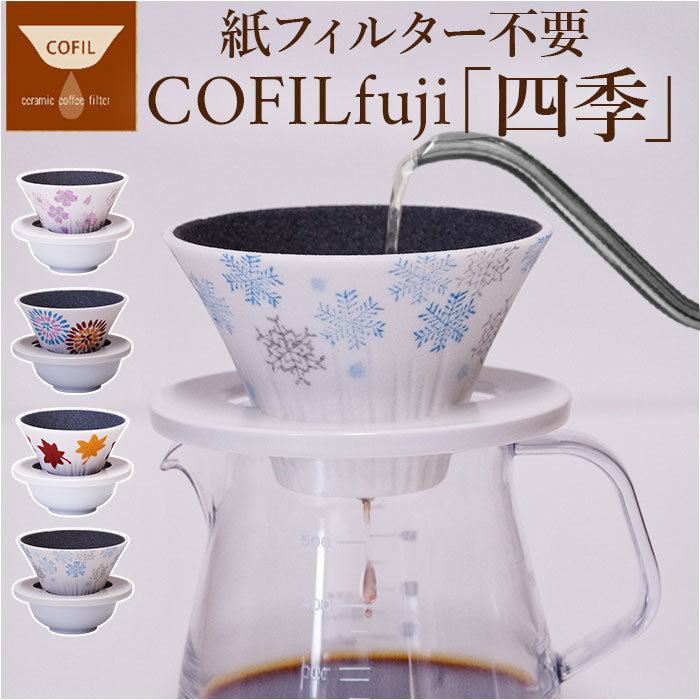 COFIL コフィル セラミック コーヒードリッパー 好評 受け皿 フィルター セラミックフィルター 受皿 コーヒーフィルター コーヒー ドリッパー 調理器具 ...