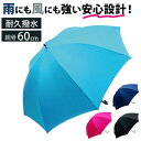 長傘 60cm 男女兼用 好評 傘 かさ カサ 雨傘 アンブレラ レディ-ス傘 メンズ傘 撥水 グラスファイバー骨 丈夫 撥水加工 耐久性 耐摩耗性 水をはじきやすい レディ-ス メンズ 女性 男性 女性用 男性用 通勤 通学