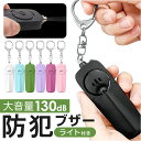 防犯ブザー キーホルダー ledライト付き 好評 防犯 ブザー 防犯アラーム 防犯ベル バッグチャーム バッグ用アクセサリー 防犯グッズ 警報ブザー LEDライ...