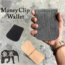 二つ折り マネークリップ 財布 好評 さいふ 革 日本製 革財布 お札ホルダー 象革 レザー カードホルダー コンパクト カード入れ 革製品 レザーグッズ 誕生...
