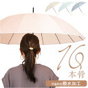 傘 16本骨 レディース おしゃれ 好評 雨傘 長傘 60cm 60センチ 手開き 手動 かさ カサ 無地 シンプル 軽量 軽い 撥水 大きめ 通勤 通学 ビジネス かわいい オシャレ 可愛い 雨具 レイングッズ 大人 女性用 レディース雨傘