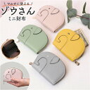 ミニ 財布 レディース ゾウ型 好評 コインケース ミニ財布 お財布 ミニウォレット 小銭入れ ウォレット おさいふ オサイフ コンパクト 小さい 小さめ かわ...
