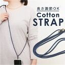 ストラップ ショルダー 好評 ストラップショルダー コットンストラップ 肩掛け 斜め掛け 首掛け 財布 携帯 落下防止 調整可能 着脱可能 おしゃれ かわいい Native Creation ネイティブクリエイション ギフト 贈り物 就職祝い 入学祝い
