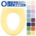 便座カバー o型 トイレカバー 好評 トイレ便座カバー O型便座カバー トイレ カバー 便座マット ニューコーディネートシートカバー 洗える 取り付け簡単 O型...