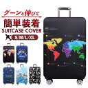 スーツケースカバー おしゃれ 好評 伸縮 保護 キャリーバッグカバー ラゲッジカバー かわいい オシャレ キャリーケースカバー 旅行 海外旅行 汚れ防止 カバー...