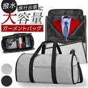 ガーメントバッグ ボストン 好評 スーツカバー 持ち運び ボストンバッグ 旅行バッグ ガーメントバック スーツバック メンズ レディース 旅行バック ボストンバ...