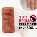 ネズミよけ 屋外 好評 ネズミ対策 ねずみ 駆除 防鼠金網 防除ネット 防獣ネット 金網 メッシュ 銅 網 銅製 鼠 ナメクジ 害獣 侵入防止 害虫対策用品 害獣対策器 防獣用品 農業 畑 庭 ガーデニング 植木鉢 花壇 ガーデン DIY