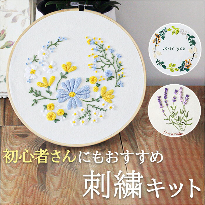 刺繍キット 刺繍セット 好評 手芸 刺繍 初心者 キット ボタニカル 刺しゅう セット 花 刺しゅうキット ハンドメイド 簡単 手芸キット 刺繍枠 刺繍糸 オシ...