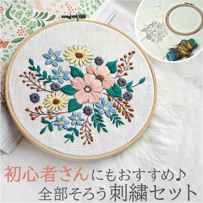 刺繍キット 刺繍セット 好評 初心者 キット 手芸 刺繍 ボタニカル 刺しゅう セット 花 ハンドメイド 刺しゅうキット 刺繍枠 刺繍糸 簡単 手芸キット スタ...