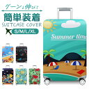 スーツケースカバー 伸縮 好評 キャリーケースカバー キャリーバッグカバー ラゲッジカバー おしゃれ 保護 かわいい オシャレ 保護カバー カバー 防犯 旅行 ...