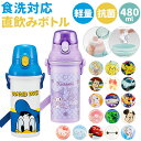 水筒 キャラクター キッズ 480ml 好評 かわいい ワンタッチ 直飲み 食洗機 子供 子ども 男の子 女の子 食洗機対応 軽量 子供用水筒 マグボトル SK...