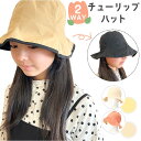 ハット 帽子 レディース 好評 おしゃれ チューリップハット シンプル 無地 可愛い オシャレ かわいい リバーシブル 通勤 通学 日よけ 日除け 運動会 アウ...