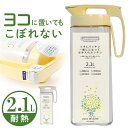 冷水筒 横置き 好評 持ち手付き ジャグ 注ぎやすい 熱湯OK 保温 保冷 2.1L 大容量 持ち運び 軽量 シンプル 洗いやすい 麦茶 お茶 水 ジユース こ...