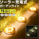 ガーデンライト ソーラーライト 4個セット 好評 防犯灯 フットライト ライトアップ 玄関灯 ?LED エントランスセンサーライト 地面 置き型 センサー 埋め...