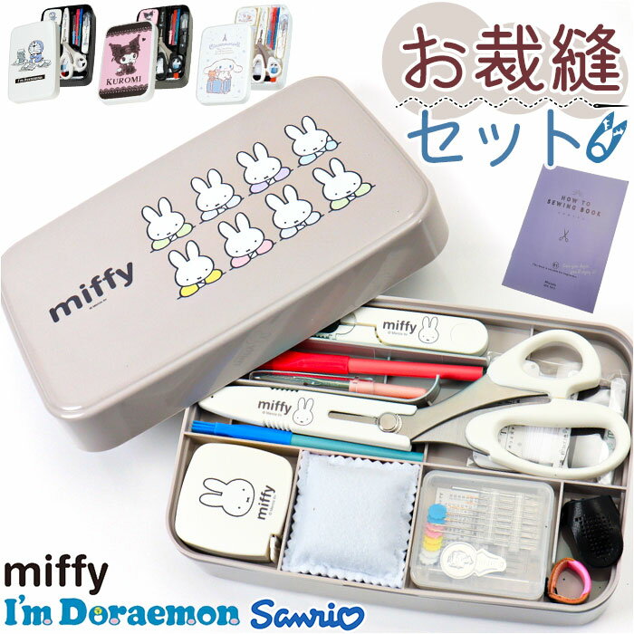 裁縫セット ソーイングセット 好評 裁縫箱 裁縫道具 裁縫 キャラクター 小学生 女の子 ソーイングボックス 大人 かわいい コンパクト ボックス 裁縫道具セッ...