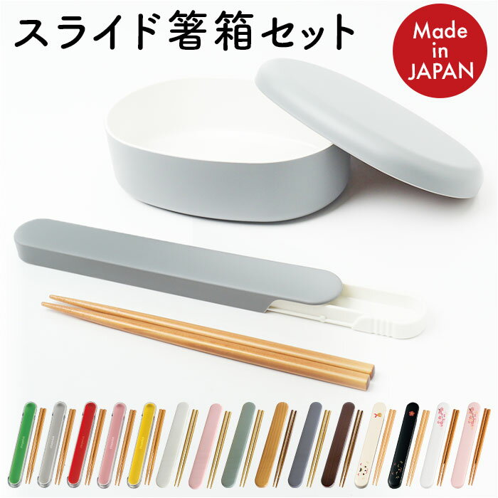 お箸セット 大人 食洗機対応 好評 おはしセット 日本製 お箸 セット 箸セット 箸 18cm 弁当用箸 弁当用カトラリー 携帯用カトラリー シンプル 無地 レ...