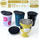 タンブラー 蓋付き かわいい 好評 蓋付きタンブラー sousou ステンレスタンブラー 保温 保冷 260ml おしゃれ ふた付き 蓋つき 蓋 スライド 真空...