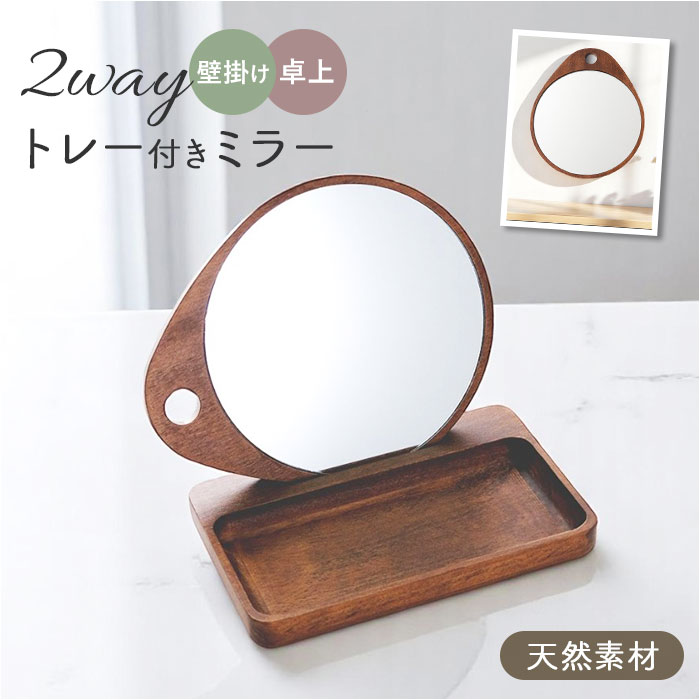 shesay 卓上ミラー トレー付き 好評 手鏡 卓上 ミラー 鏡 かがみ ウッドトレー トレー 木製 小物置き 収納 壁掛け オーバル WOOD 2WAY ア...