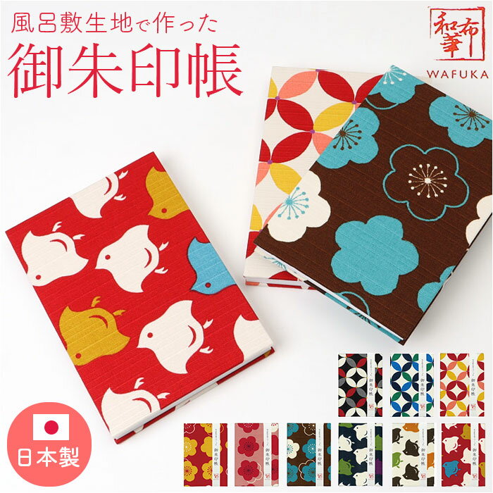 御朱印帳 かわいい 好評 朱印帳 ご朱印帳 集印帳 蛇腹 蛇腹式 奉書紙 じゃばら 和柄 風呂敷 和風 おしゃれ テキスタイル パターン 可愛い オシャレ 和布...