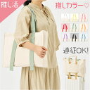 推し活 トートバッグ うちわが入る 好評 推し活トート 推し活トートバック キャリーオン 推し活バック 推し活バッグ A4 大きめ ファスナー付き 無地 レディ...