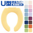 便座カバー U型 トイレカバー 好評 トイレ便座カバー U型便座カバー トイレ カバー 便座マット ニューコーディネートシートカバー 洗える 取り付け簡単 U型...