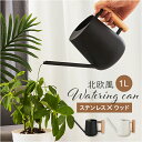じょうろ おしゃれ 水やり 好評 1000ml ジョウロ 屋内 屋外 植物 園芸 水差し ガーデニング用品 観葉植物 ジョーロ じょーろ 室内 園芸用 ガーデニ...
